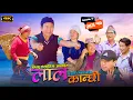 Download Lagu लाल कान्छी भाग १७ Lal kanchhi episode 17