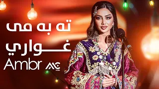 Ambr Ta Ba Ma Me Ghware 4K امبر ته به مه می غواري 