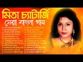 Lagu Nonstop Mita Chatterjee Song | মিতা চ্যাটার্জির বাংলা হিট গান | Bengali Album Song | Best Of Mita C.