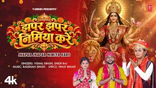 JHAPAR JHAPAR NIMIYA KARE | LATEST BHOJPURI MATA BHAJAN 2026 | Vishal Singh, Shilpi Raj | T-Series