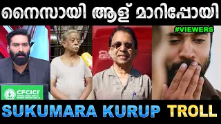 ഒരു കയ്യബദ്ധം പറ്റി നാറ്റിക്കരുത് ! Troll Video | 24 News Sukumara Kuruppu | Ubaid Ibrahim