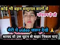 Download Lagu कोई भी बहन ससुराल वालों से परेशान है तो मेरी ये वीडियो जरूर देखे 🙏@officialPriyanka292 
