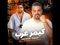 كيمر عرب (ريمكس)