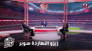 الكورة مع فايق محمد بركات زيزو في السوبر كان عظمة النهاردة ومتخيل اللي حصل له في الملعب 