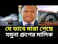 Download Lagu যে ভাবে মারা গেলেন ধনকুবের যমুনা গ্রুপের মালিক বাবুল | Jamuna group | Nurul islam Babul
