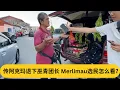 Lagu 街访：传阿克玛退下巫青团长 Merlimau选民怎么看？｜阿耀闲聊政治