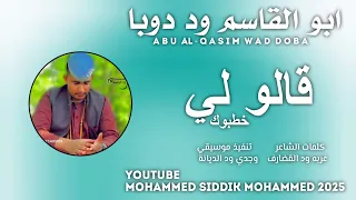 قالو لي خطبوك الفنان ابو القاسم ود دوبا 