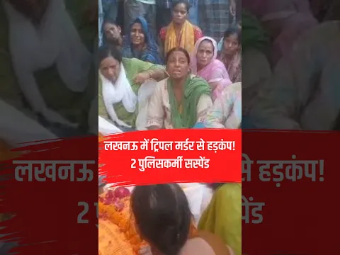 Lucknow News: ट्रिपल मर्डर के बाद तनाव, पुलिस के दो अधिकारी सस्पेंड