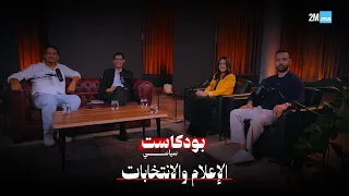 🎙️ بودكاست سياسي | الحلقة الرابعة... الإعلام والانتخابات: من يصنع التأثير؟