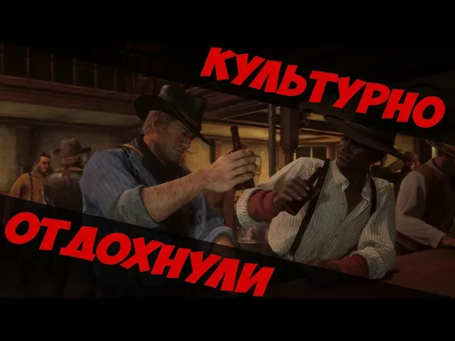 Red Dead Redemption 2 - ПЬЯНКА [16+]