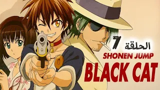 انمي Black Cat الحلقة 7 مدبلجة 