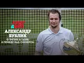 Download Lagu Александр Бублик: победа над Синнером, титул в Галле и работа с Сафиным
