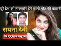 Download Lagu सपना देवी मर्डर Case | पूरे देश को झकझोर देने वाली मौत की कहानी | Crime Story Hindi