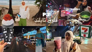 الجزء الثالث من سفرة تايلند+بانكوك | جوجو عبداللطيف