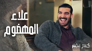 تجميعة مقاطع علاء المهضوم من مسلسل كسر عضم    دندنها