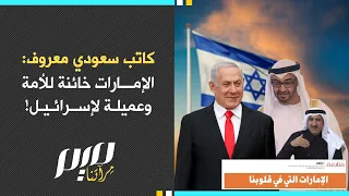 كاتب سعودي معروف  الإمارات خ  ائنة للأمة وع  م  ي  ل  ة لإسرائيل  دندنها