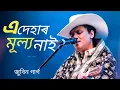Lagu এই দেহাৰ মূল্য নাই | Mon Mor Rosona | Ai Dehar Mullo Nai | Zubeen Garg Song | Zubeen Assamese Song 