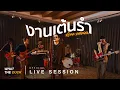 Download Lagu Musketeers - งานเต้นรำ [Live Session]