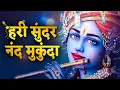 Download Lagu Hari Sundar Nand Mukunda - Krishna Bhajan | Krishna Songs | हरि सुंदर नंद मुकुंदा हरि नारायण हरि ओम