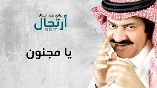 علي عبدالستار يا مجنون حصريا 2017 