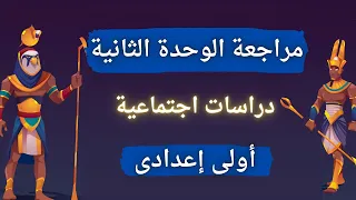 مراجعة وملخص الوحدة الثانية دراسات اجتماعية اولي اعدادي الترم الأول 