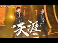 Download Lagu 天涯 - 任贤齐 , 刘宇宁 | Tian Ya - Richie Ren, Liu Yuning