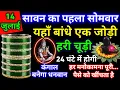 Download Lagu 14 जुलाई सावन का आख़री सोमवार \