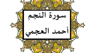 سورة النجم احمد العجمي  سورة النجم احمد العجمي