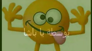 نغمة بوسطة يا باشا رد يا باشا       دندنها