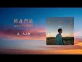 陳勢安Andrew Tan 《終身門徒Eternal Prayer》｜ LYRIC VIDEO歌詞版