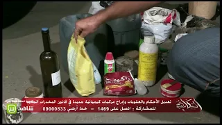 بالصور   سم فران ودواء صراصير ضمن مكونات الاستروكس والفودو دندنها