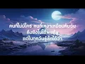 ( เนื้อเพลง ) ให้นานกว่าที่เคย - KLEAR x ไผ่ พงศรร