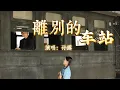 Download Lagu 孙露 - 离别的车站『当你走上离别的车站，我终于不停的呼唤呼唤，眼看你的车子越走越远，千言万语还来不及说，我的泪早已泛滥泛滥』『动态歌词MV』