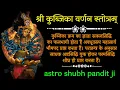 Lagu Shri Kubjika Varnan Stotram।श्री कुब्जिका वर्णन स्तोत्रम्। परम सिद्धि की प्राप्ति के लिए सुनें।