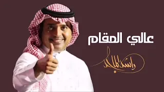 مبروك ياعالي المقام راشد الماجد حصريا 2023 قابله للتعديل بالاسماء للطلب والاستفسار 0559703641 