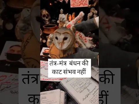 #तंत्र-मंत्र  बंधन की काट संभव नहीं #youtubeshorts #aghoribaba #facts #trendingshorts #sadhu#sant