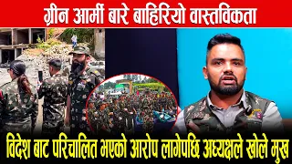 ग्रीन आर्मी बारे बाहिरियाे वास्तविकता, विदेश बाट परिचालित भएको आराेप लागेपछि अध्यक्षले खाेले मुख
