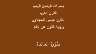سورة المائدة برواية قالون عن نافع القارئ عيسى الحجلاوي 