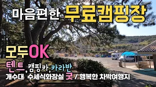 고흥 나로도해수욕장 마음이 편안한 무료캠핑장 차박여행 개수대와 깨끗한 화장실 음식물 수거대까지.. 맑은 해안가  힐링하는 국내여행지 해루질도 가능한 나로도해수욕장 썸네일