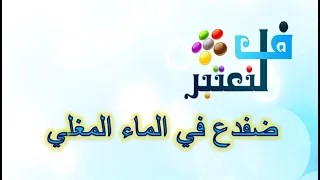 قصة ضفدع في الماء المغلي 