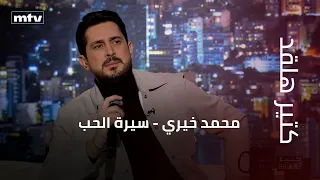 كتير هلقد   محمد خيري   سيرة الحب دندنها