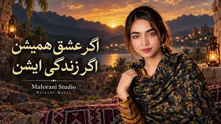 Agar Eshgh Hameshen Agar Zendagi Eshen | اگر عشق همی‌اِشِن، اگر زندگی اِیشِن | New Balochi Song 2026