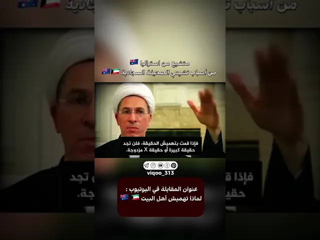 ⁣متشيع من أستراليا 🇦🇺: من أسباب تشيعي الصحيفة السجادية 🇦🇺🇰🇼 | #ايزدشناس #اكسبلور #شيعة_سوريا