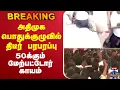 Lagu 🔴LIVE : அதிமுக பொதுக்குழுவில் திடீர் பரபரப்பு - 50க்கும் மேற்பட்டோர் காயம்