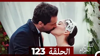 التفاح الحرام الحلقة ال 123 Arabic Dubbed 