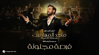                                     ماجد المهندس   فرصة مجنونة   حفل موسم الرياض      دندنها
