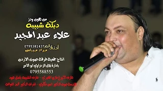 دبكة شبيبه من هون و دز الفنان علاء عبدالمجيد اجمل الدبكات الشعبية  دبكة شبيبه من هون و دز الفنان علاء عبدالمجيد اجمل الدبكات الشعبية