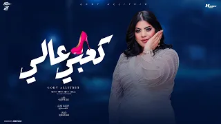 كعبي عالي ارضو بنصيبكم واحذرو جودي الليبيه توزيع حمدين حصريأ 2025 