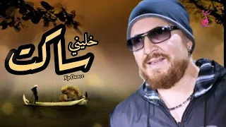                 خليني ساكت دندنها