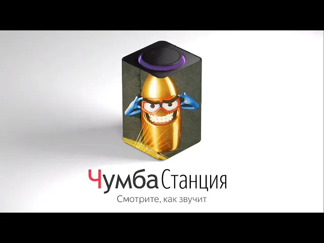 СКИППИ озвучивает ЯНДЕКС СТАНЦИЮ
